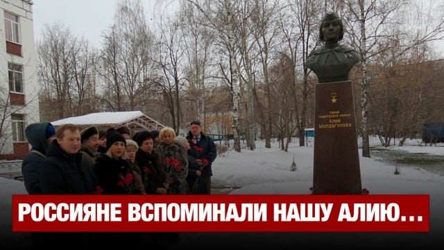 Память Алии Молдагуловой почтили в Москве