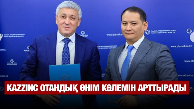 «KAZZINC» отандық өнім көлемін арттырады