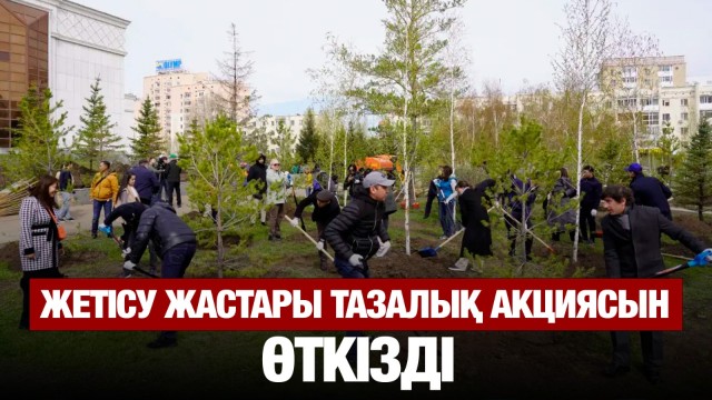 Жетісу жастары тазалық акциясын өткізді