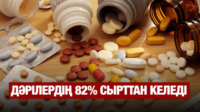 Дәрілердің 82% сырттан келіп жатыр