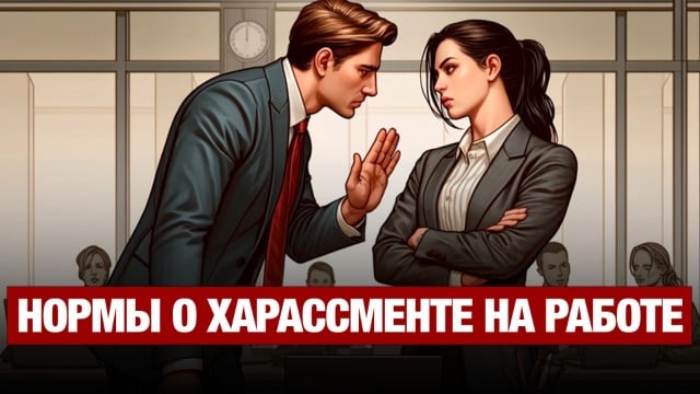 В Казахстане впервые планируют закрепить нормы о харассменте на работе