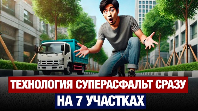 Новую технологию - суперасфальт - испытают сразу на 7 участках