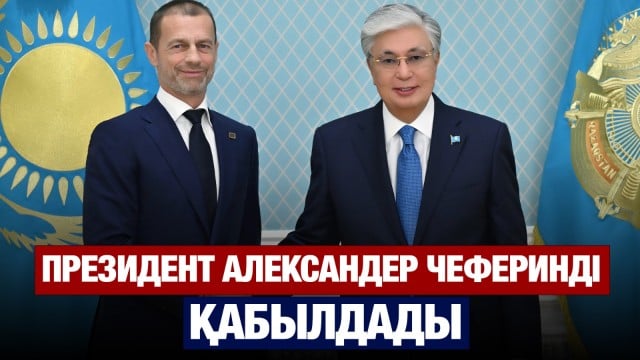 Мемлекет басшысы UEFA Президентін қабылдады