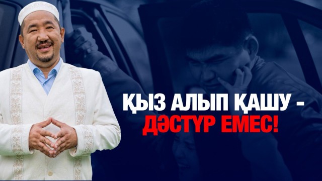 Нұрлан имам: Қыз алып қашу - қазақтың дәстүрі емес!