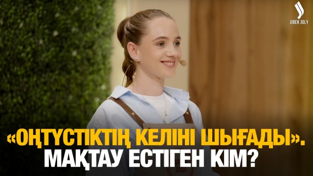 «Оңтүстіктің келіні шығады». Мақтау естіген кім?