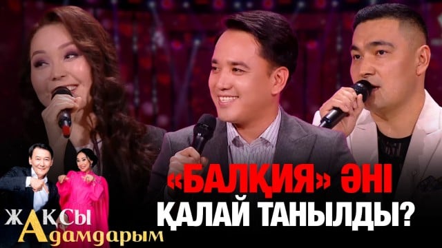 «Балқия» әні қалай танылды?