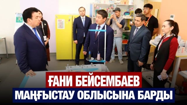 Маңғыстау облысында білім сапасы артады