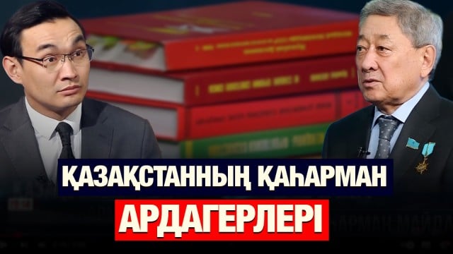 Қазақстанның қаһарман ардагерлері