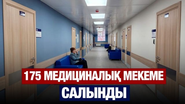 1 млн ауыл тұрғыны қолжетімді медицинамен қамтылды