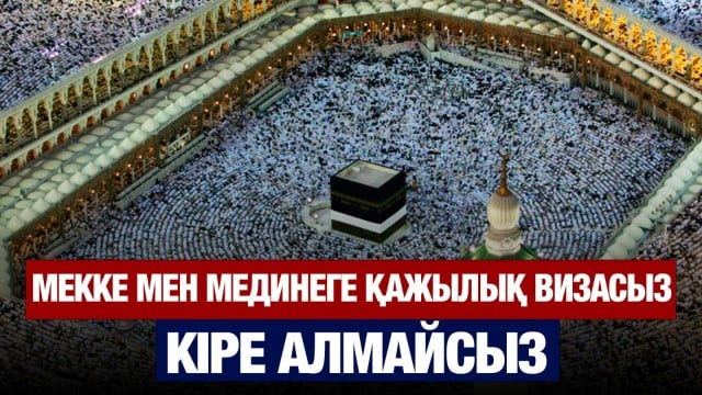 Мекке мен Медине қалаларына кіруге шектеу қойылды
