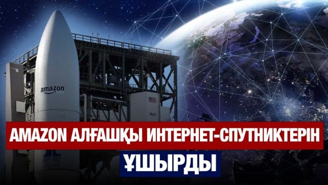 Amazon алғашқы интернет-спутниктерін ұшырды