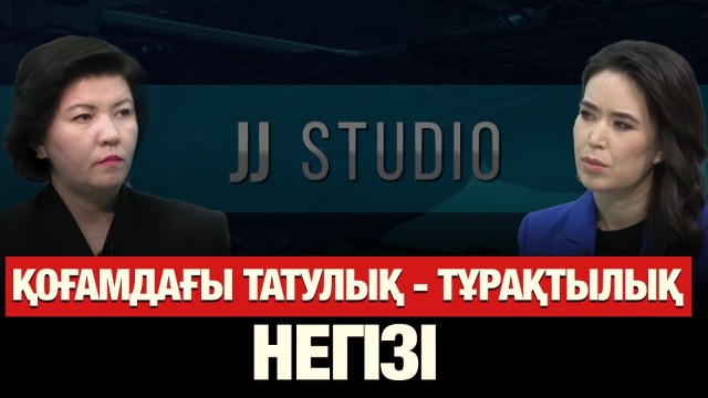 Қоғамдағы татулық - тұрақтылық негізі