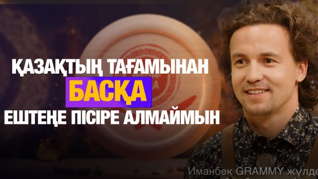 6 түрлі ұлттық тағамды не біріктіреді?