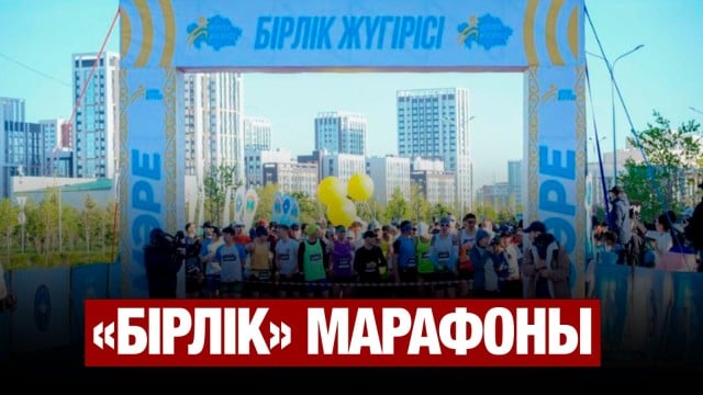 Этномәдени бірлестіктер «Бірлік» марафонын ұйымдастырды