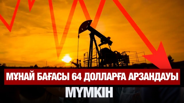 Мұнай бағасы 64 долларға дейін арзандауы мүмкін