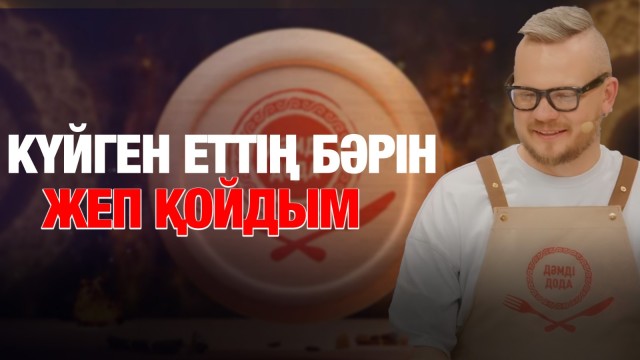 Русланның құпия әдісі: Күйген еттің бәрін өзім жеп қойдым