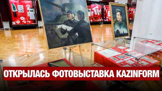 Война в объективе: уникальная выставка фотографий Kazinform