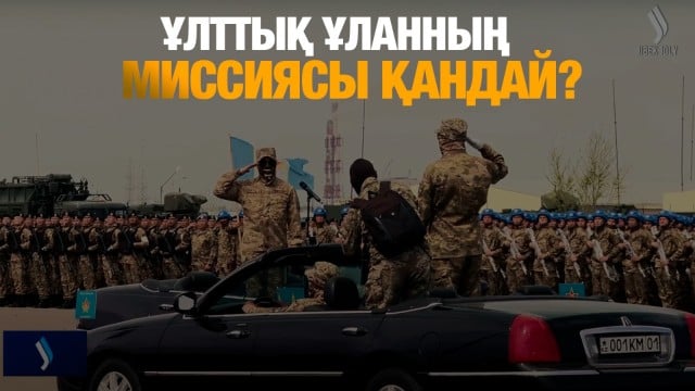«Ұлттық ұланының» миссиясы қандай?