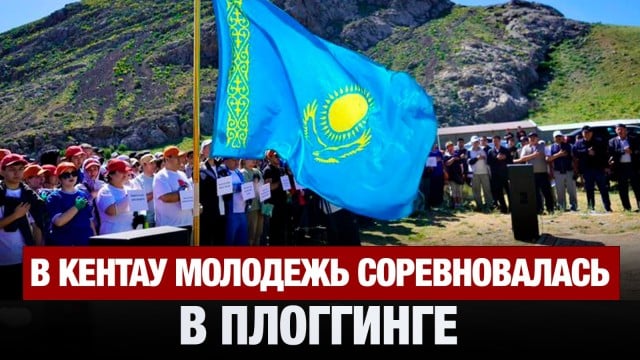 Бежим – и чистим! В Кентау соревновались в плоггинге