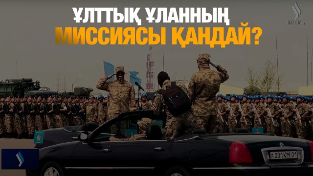 Ұлттық ұланның миссиясы қандай?