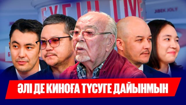 Асанәлі Әшімов: Әлі де киноға түсуге дайынмын