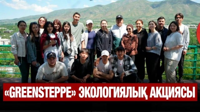 Жетісу облысында «GreenSteppe» экологиялық акциясы өтті