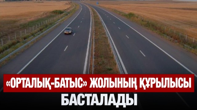 «Орталық-Батыс» жолының құрылысы басталады