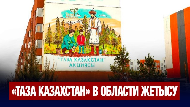 В области Жетысу проходят экологические акции «Таза Казахстан»