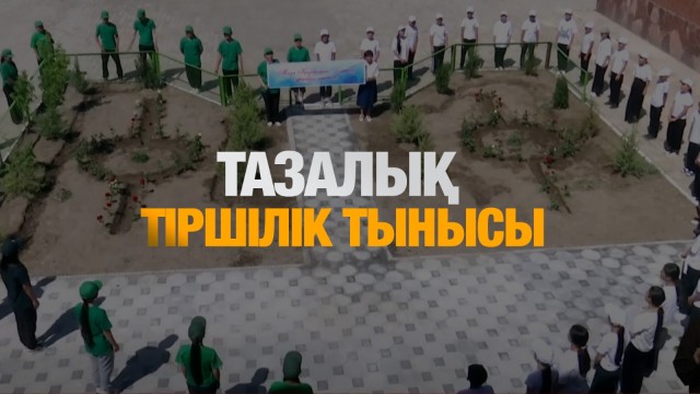 Тазалық - тіршілік тынысы