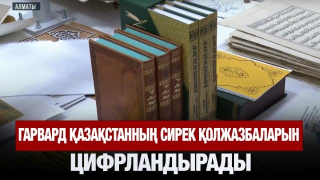 Гарвард Қазақстанның сирек қолжазбаларын цифрландырады
