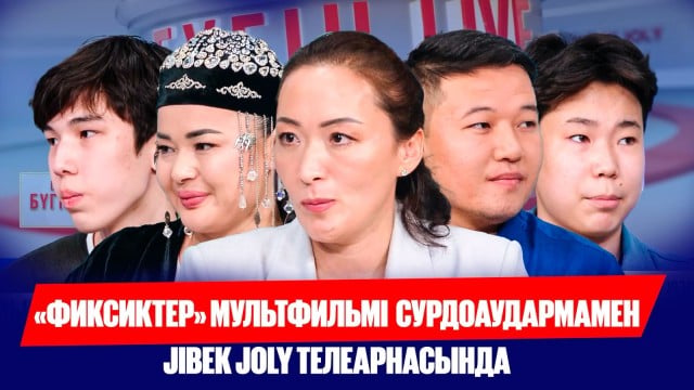 «Фиксиктер» мультфильмі сурдоаудармамен Jibek Joly телеарнасында