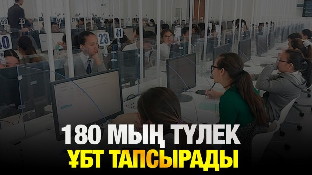 Биыл 217 мың оқушы мектеп бітіреді