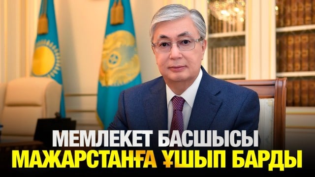 Мемлекет басшысы Мажарстанға ұшып барды