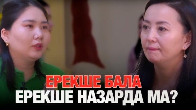 Ерекше бала – ерекше назарда ма?