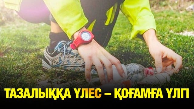 Тазалыққа үлес – қоғамға үлгі