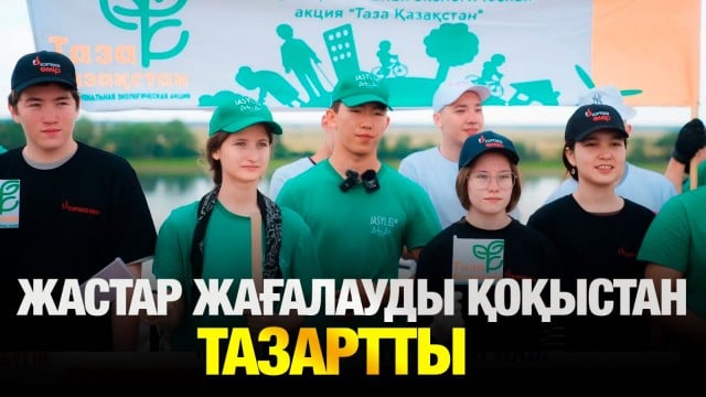 Жастар жағалауды қоқыстан тазартты