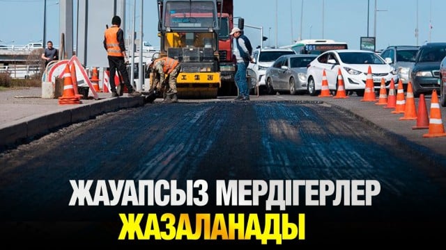 Жауапсыз мердігерлер жазаланады
