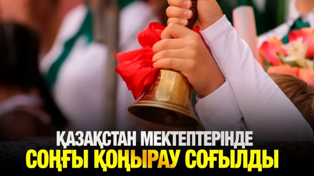 Қазақстан мектептерінде соңғы қоңырау соғылды