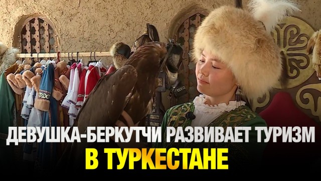Девушка-беркутчи возрождает древнее искусство