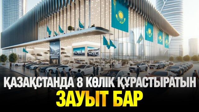 Ең төменгі айлықпен қалай көлік алуға болады?