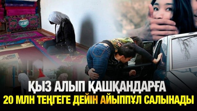 Қыз алып қашқандар 20 млн теңгеге дейін айыппұл төлейді