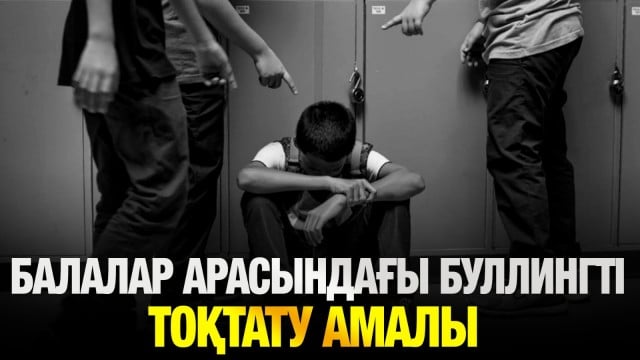 Балалар арасындағы буллингті тоқтату амалы