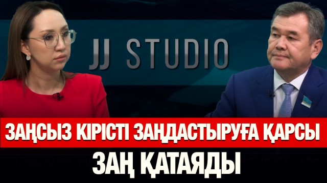 Заңсыз кірісті заңдастыруға қарсы заң қатаяды