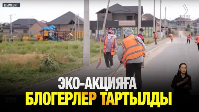 Эко-акцияға блогерлер тартылды
