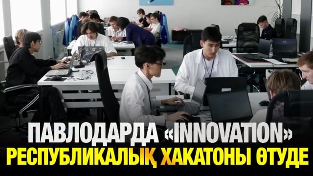Павлодарда «Innovation» атты республикалық хакатон өтуде