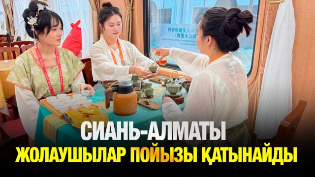 Бүгіннен бастап Сиань-Алматы арасында жолаушылар пойызы қатынайды