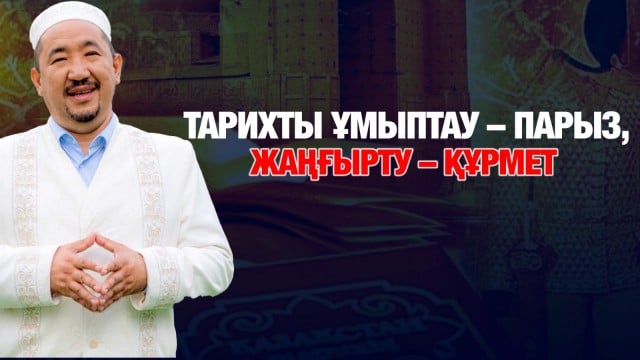 Бүгінгі ұрпақ кешегі тарихты қалай бағалап жүр?
