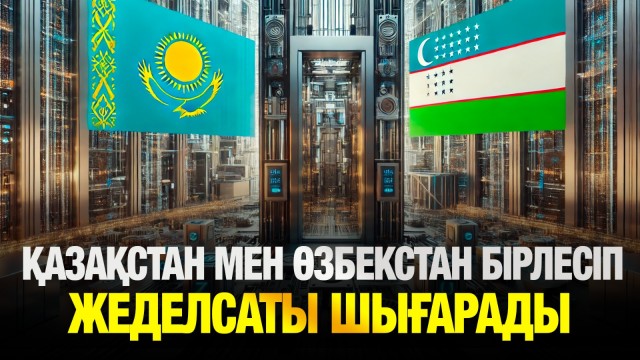 Қазақстан мен Өзбекстан бірлесіп жеделсаты шығарады