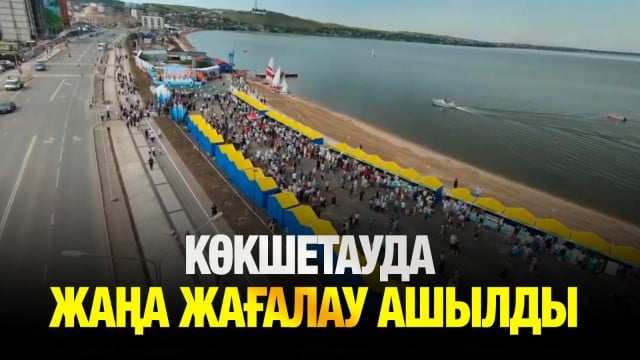 Көкшетауда жаңа жағалау ашылды