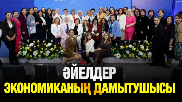 Әйелдер кәсіпкерлігін қолдаудың жаңа тетіктері